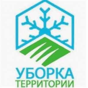 Уборка территории